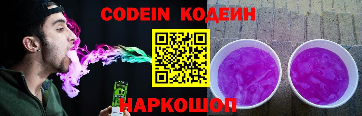 Кодеин Purple Drank Жигулёвск